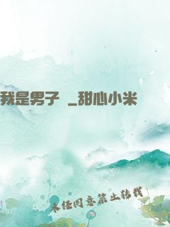 我是男子漢