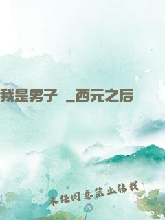 我是男子漢