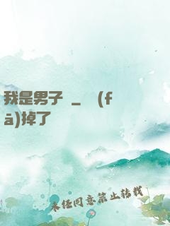我是男子漢