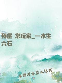 我是異常玩家