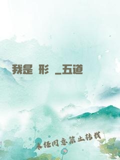 我是異形體