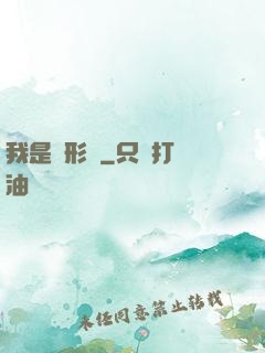 我是異形體