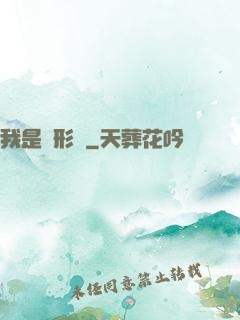 我是異形體