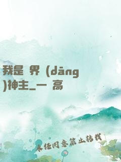我是異界當(dāng)神主