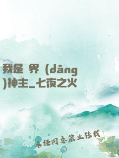 我是異界當(dāng)神主