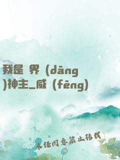 我是異界當(dāng)神主