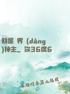 我是異界當(dāng)神主