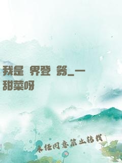 我是異界登錄器