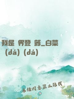 我是異界登錄器