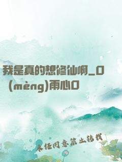 我是真的想修仙啊