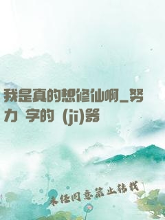 我是真的想修仙啊