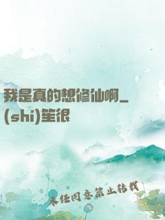 我是真的想修仙啊