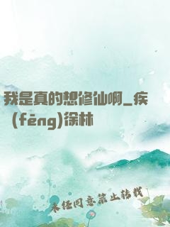 我是真的想修仙啊