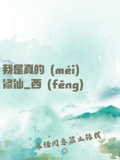 我是真的沒(méi)修仙