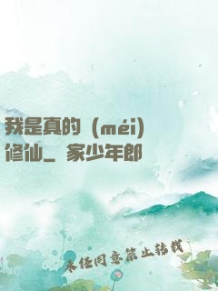 我是真的沒(méi)修仙