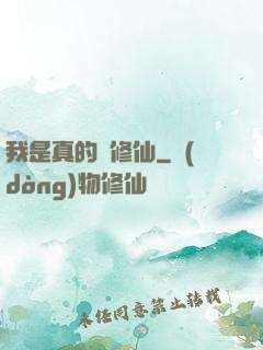 我是真的沒修仙
