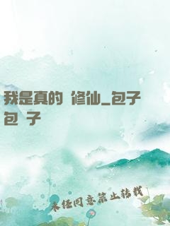 我是真的沒修仙