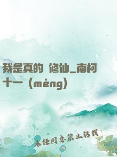 我是真的沒修仙