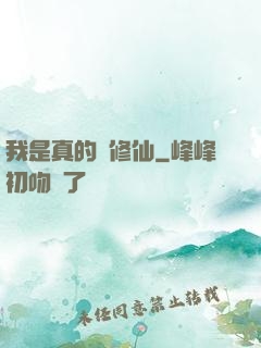 我是真的沒修仙