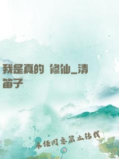 我是真的沒修仙