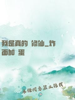 我是真的沒修仙