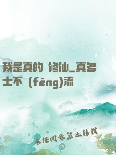 我是真的沒修仙