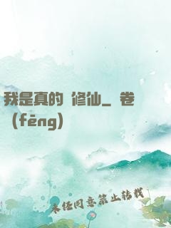 我是真的沒修仙