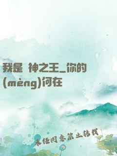 我是眾神之王