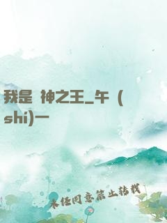 我是眾神之王