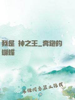 我是眾神之王