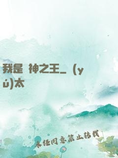 我是眾神之王