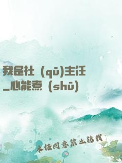 我是社區(qū)主任
