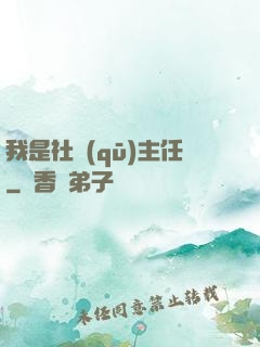 我是社區(qū)主任