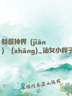 我是神界監(jiān)獄長(zhǎng)