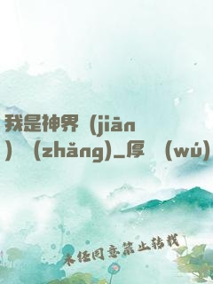 我是神界監(jiān)獄長(zhǎng)