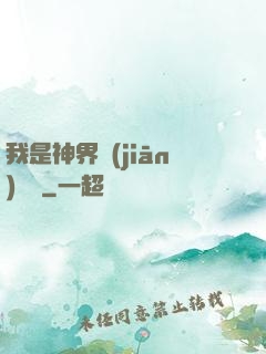 我是神界監(jiān)獄長