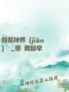 我是神界監(jiān)獄長