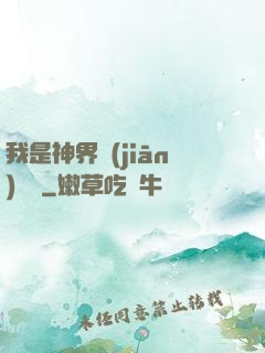 我是神界監(jiān)獄長