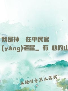 我是神祇茍在平民窟養(yǎng)老鼠