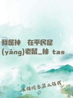 我是神祇茍在平民窟養(yǎng)老鼠
