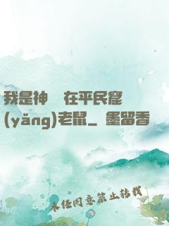 我是神祇茍在平民窟養(yǎng)老鼠