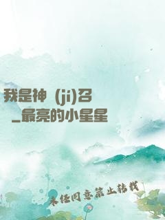 我是神級(jí)召喚獸