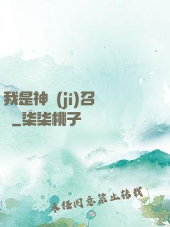 我是神級(jí)召喚獸