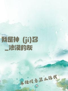 我是神級(jí)召喚獸