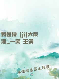我是神級(jí)大反派