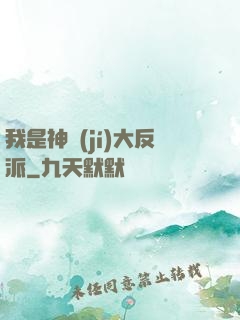 我是神級(jí)大反派