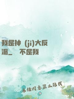 我是神級(jí)大反派