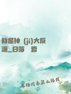 我是神級(jí)大反派