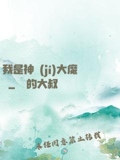 我是神級(jí)大魔頭
