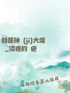 我是神級(jí)大魔頭